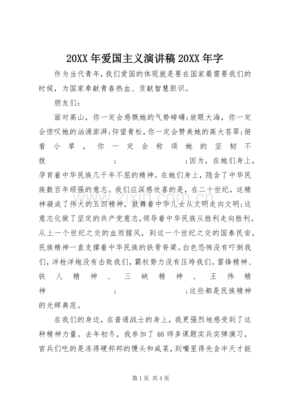 20XX年爱国主义演讲20XX年字(7).docx_第1页