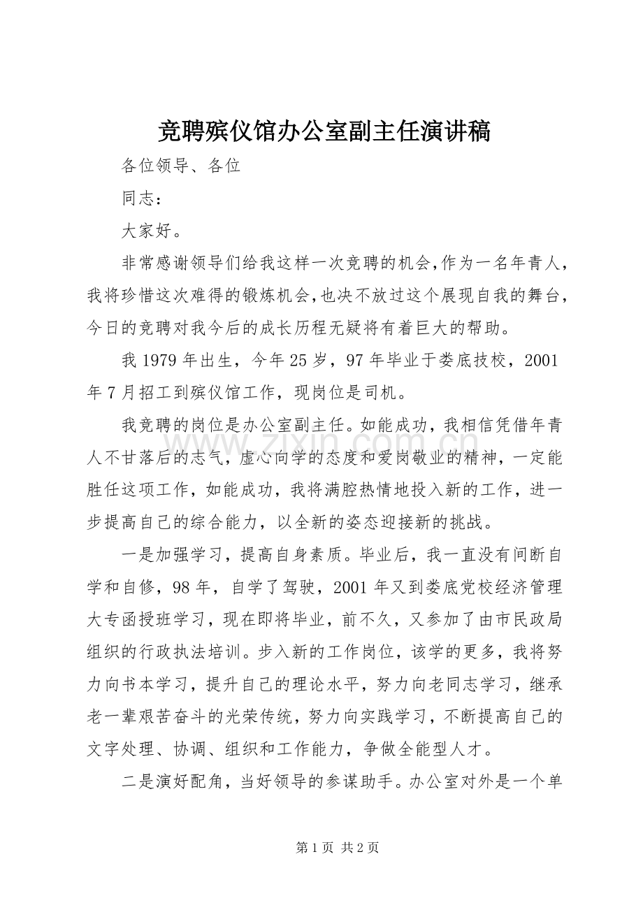 竞聘殡仪馆办公室副主任演讲范文.docx_第1页