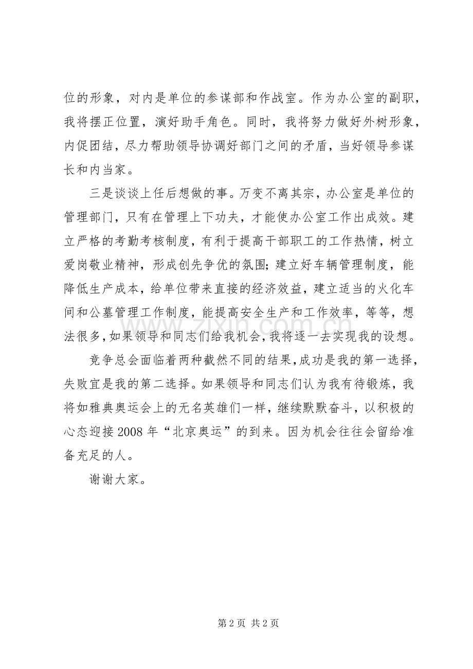 竞聘殡仪馆办公室副主任演讲范文.docx_第2页