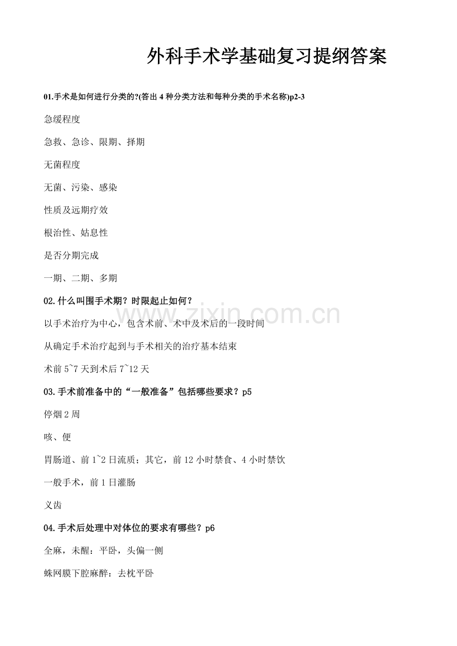 (手术)复习提纲30题附答案.doc_第1页