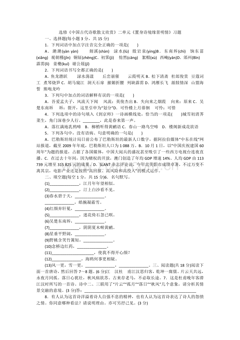 选修《中国古代诗歌散文欣赏》二单元《置身诗境缘景明情》习题.doc_第1页