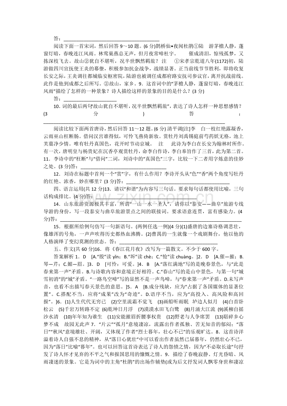 选修《中国古代诗歌散文欣赏》二单元《置身诗境缘景明情》习题.doc_第2页