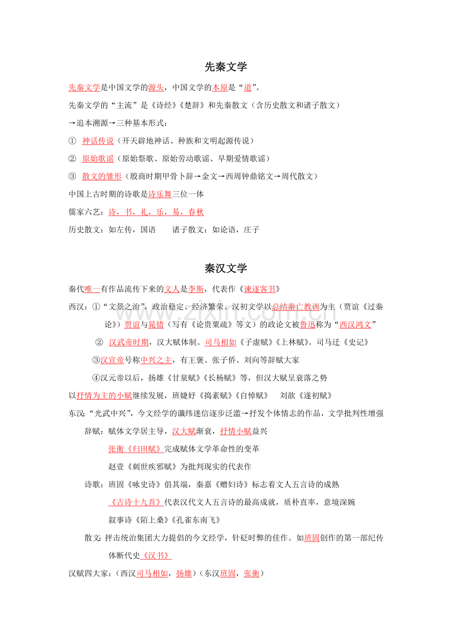 中国古代文学发展概况.docx_第1页