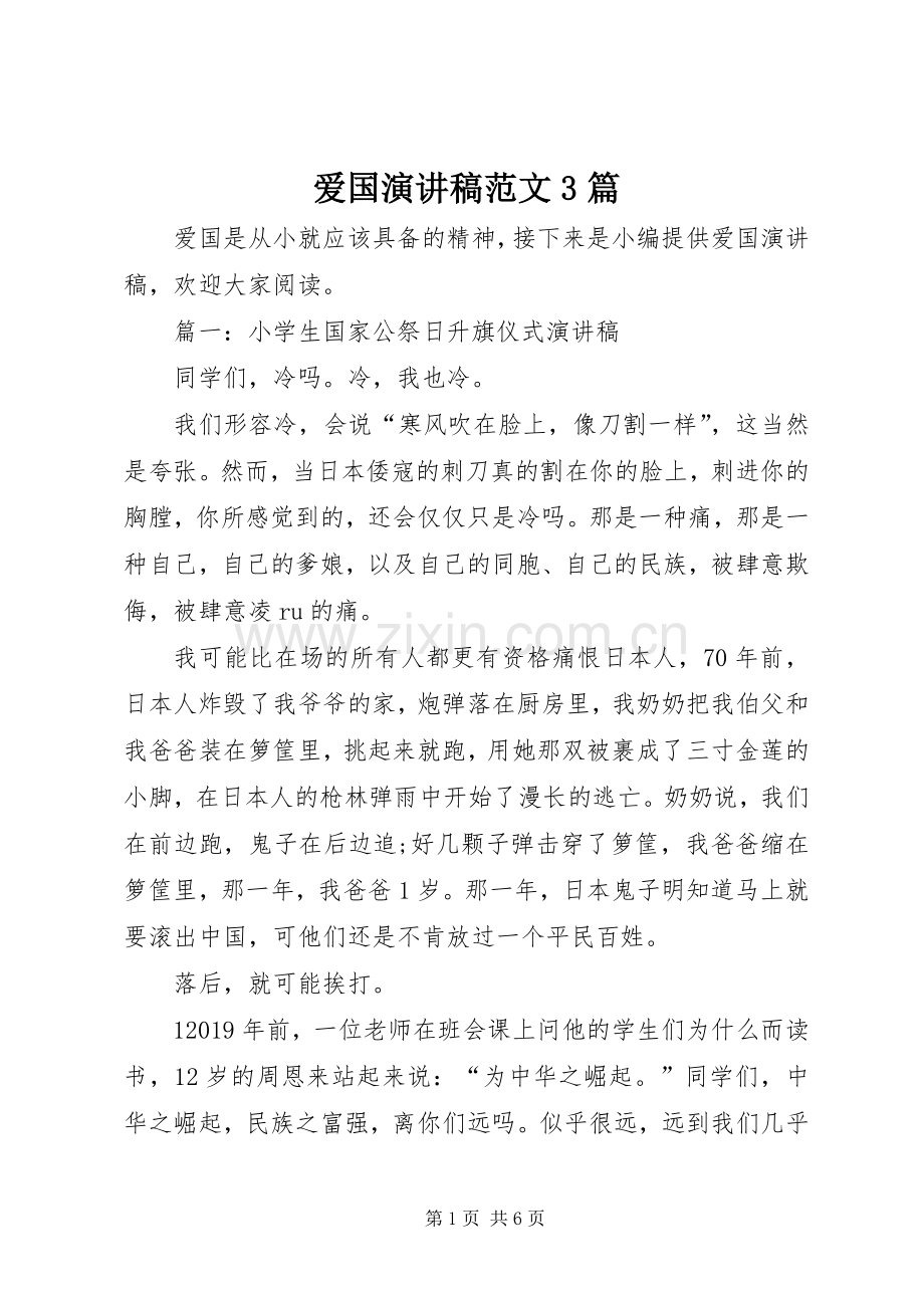 爱国演讲稿3篇.docx_第1页