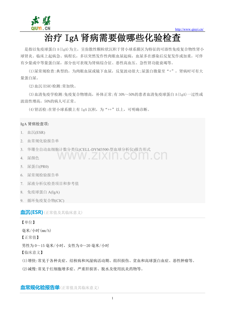 治疗IgA肾病需要做哪些化验检查.doc_第1页