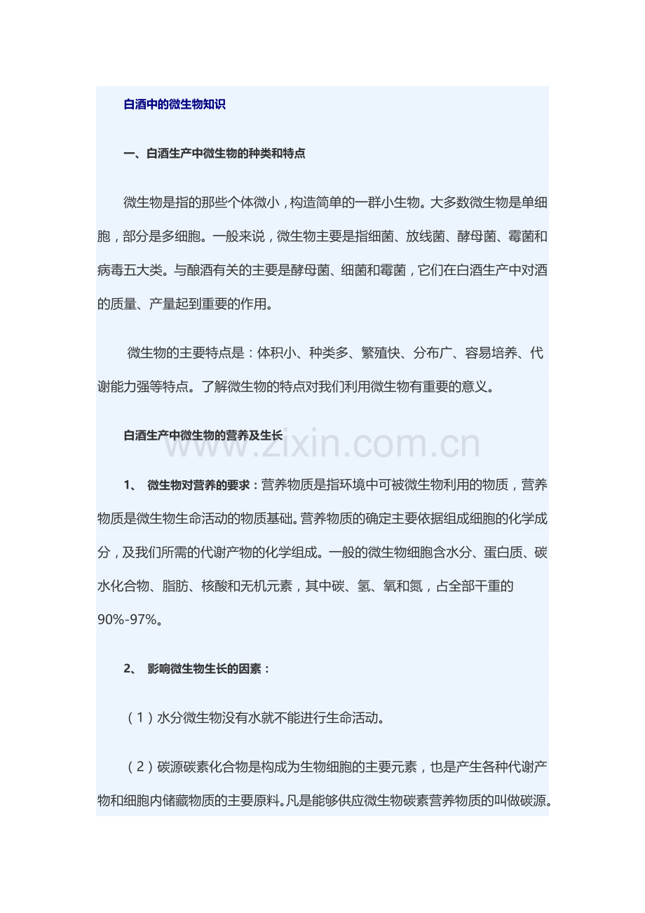 白酒中的微生物知识.doc_第1页