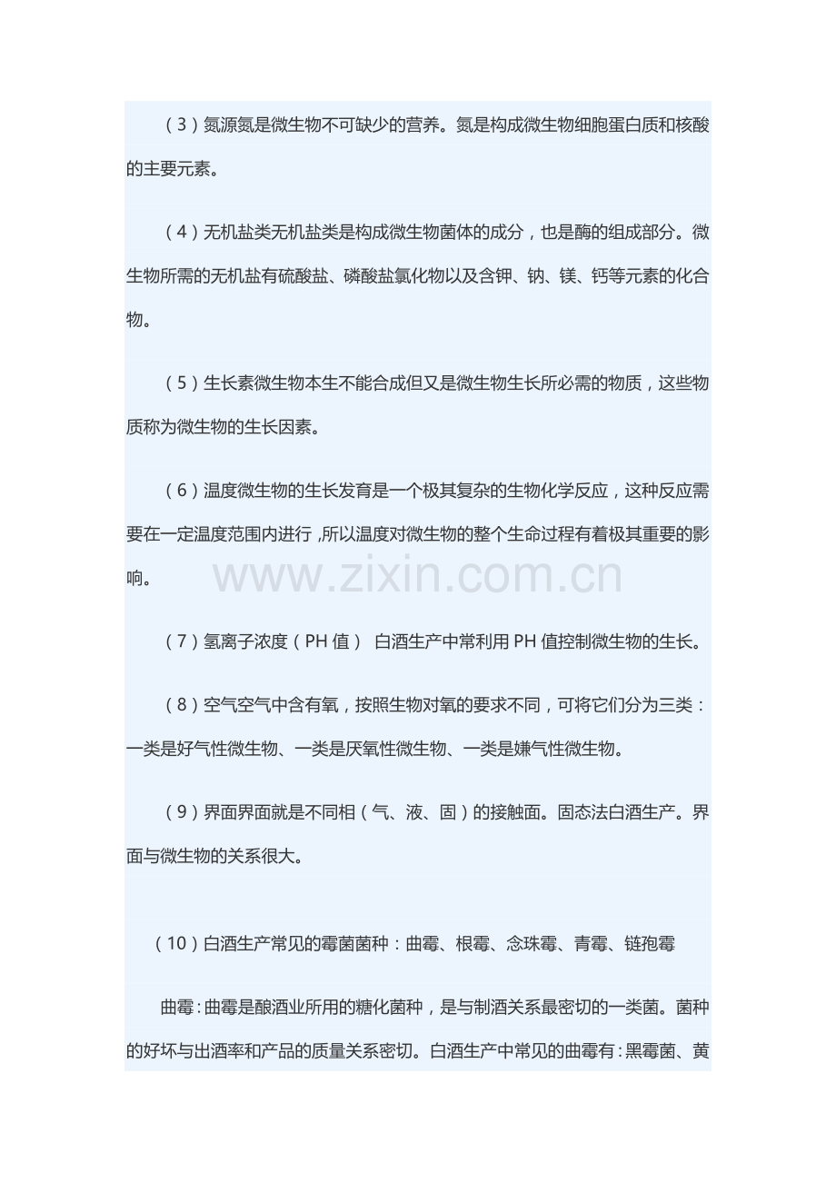 白酒中的微生物知识.doc_第2页