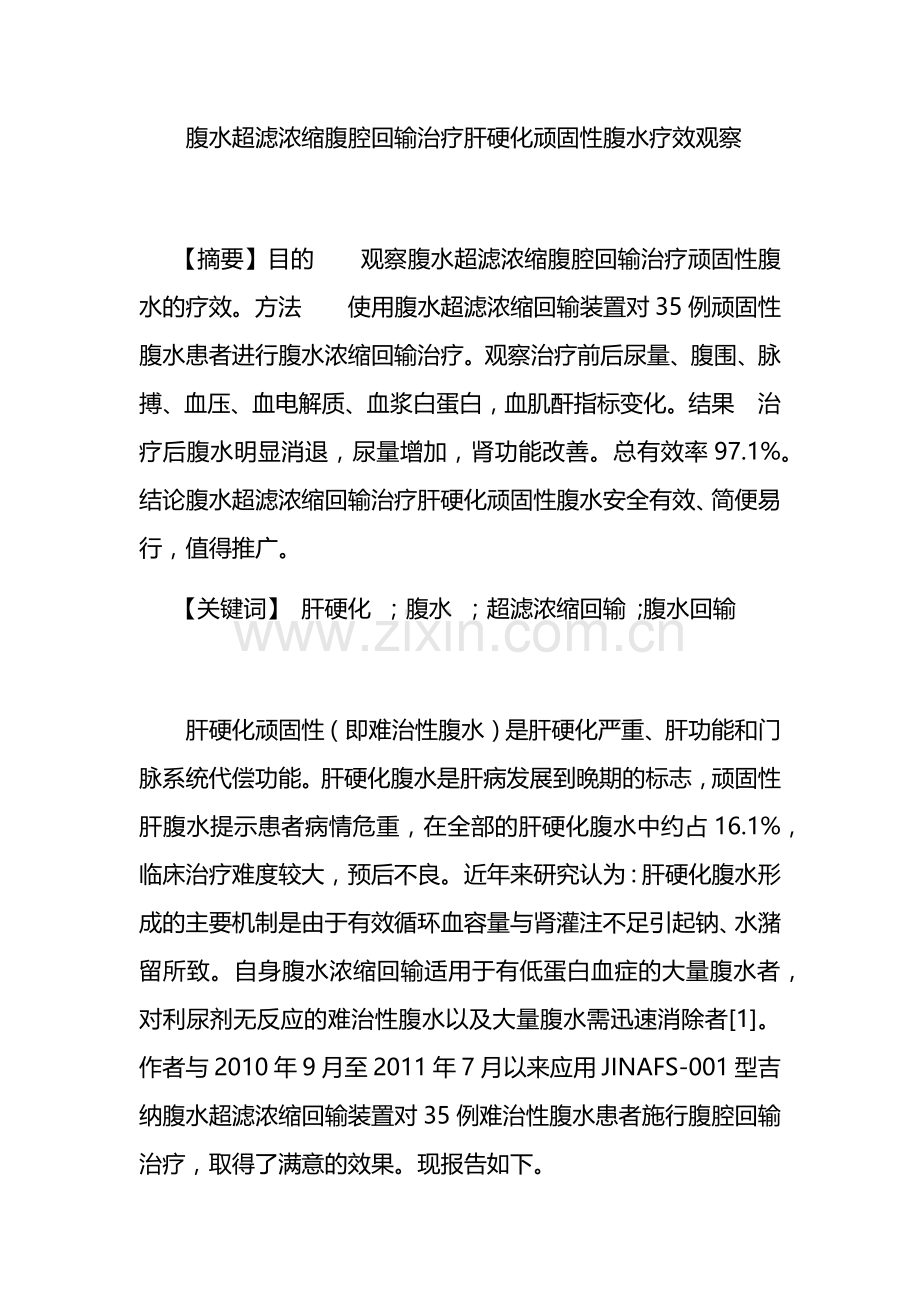腹水超滤浓缩腹腔回输治疗肝硬化顽固性腹水疗效观察1122.docx_第1页