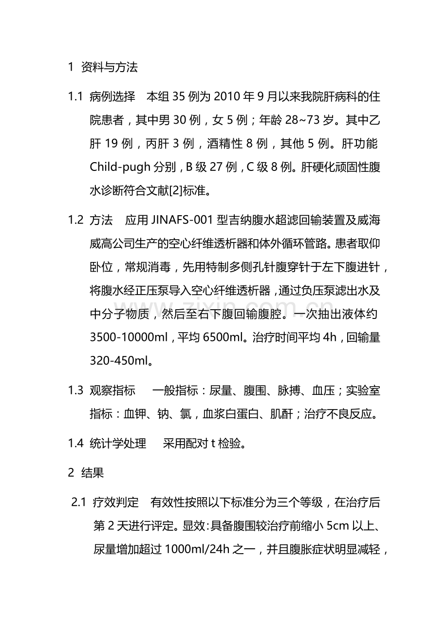 腹水超滤浓缩腹腔回输治疗肝硬化顽固性腹水疗效观察1122.docx_第2页