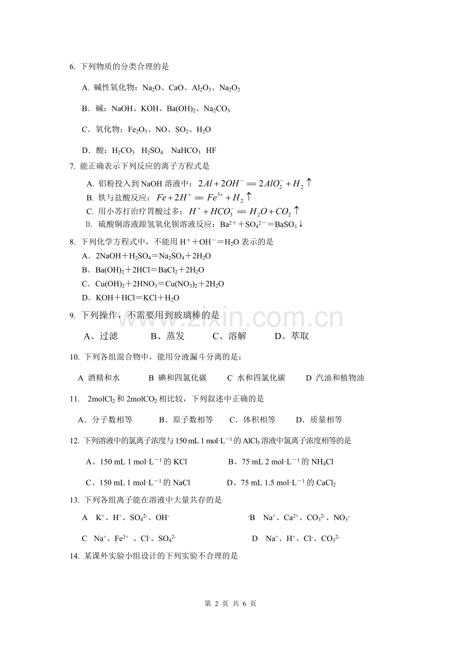 2013-2014学年度第一学期期末高一化学试题(人教版必修一).doc_第2页