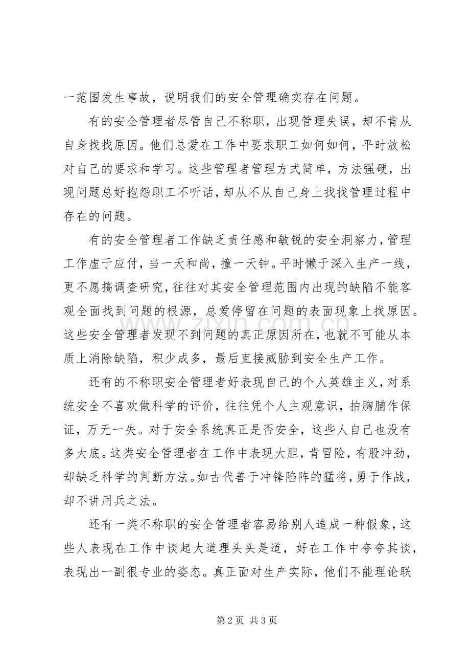 安全演讲致辞——不称职的安全管理者是最大的危险.docx_第2页