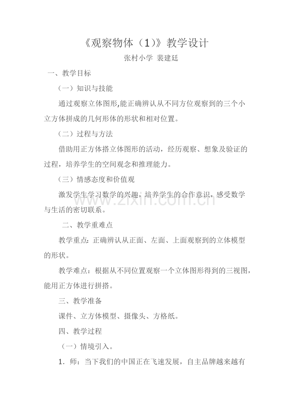 小学数学北师大2011课标版四年级观察物体《看一看》教学设计.doc_第1页