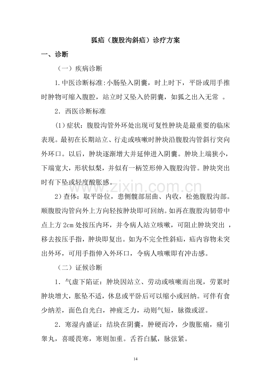 狐疝(腹股沟斜疝)诊疗方案.doc_第1页