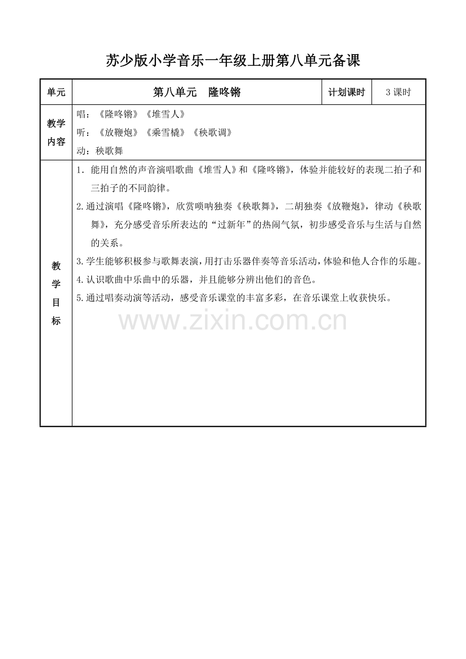 苏少版小学音乐一年级上册第八单元教案表格式.doc_第1页