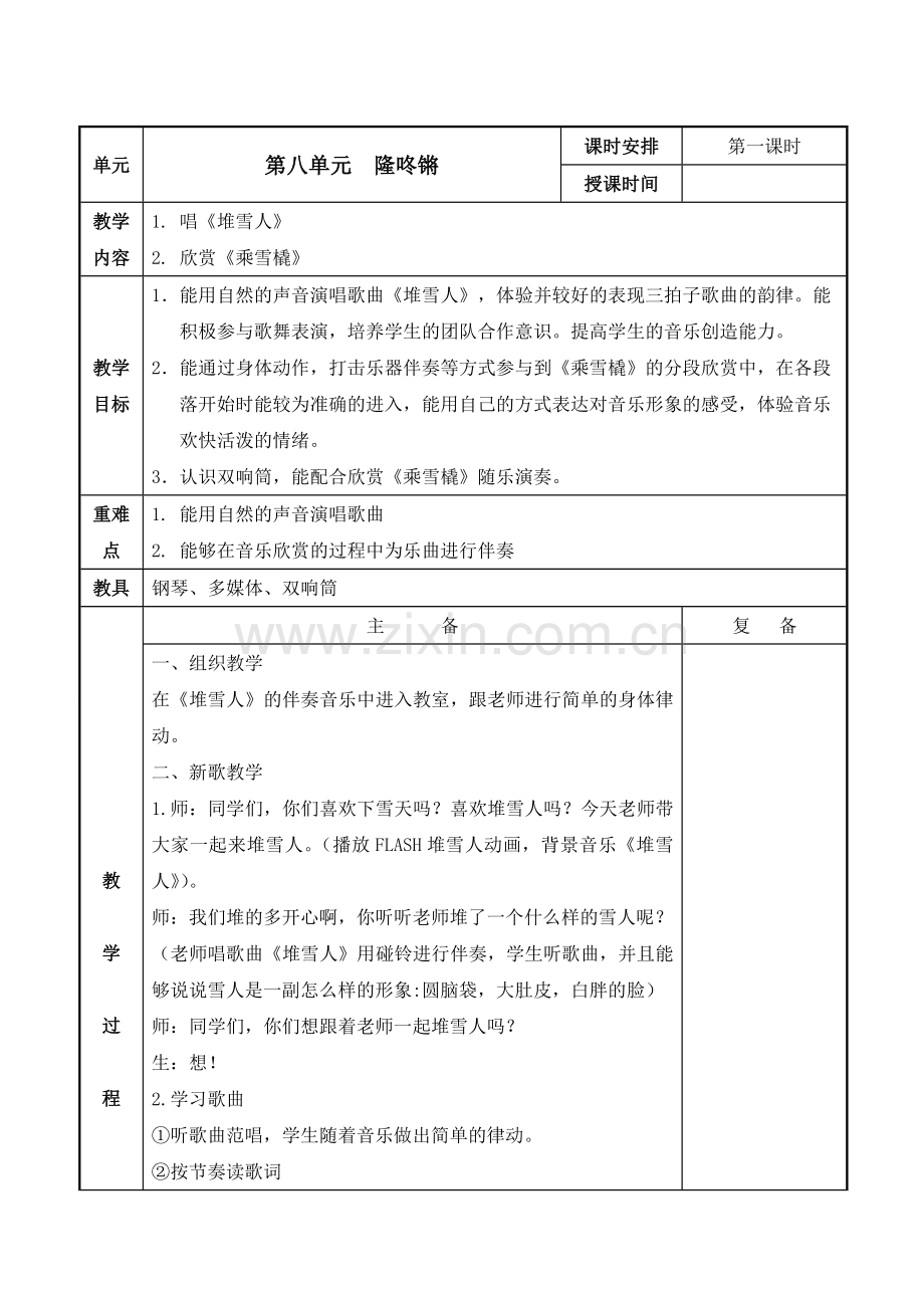 苏少版小学音乐一年级上册第八单元教案表格式.doc_第2页