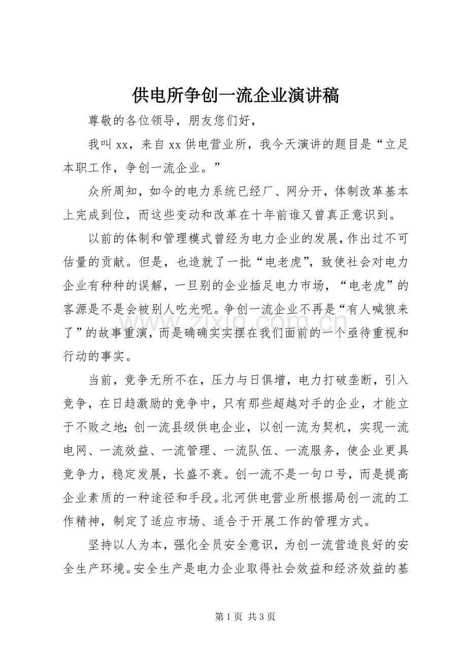 供电所争创一流企业演讲致辞稿.docx_第1页