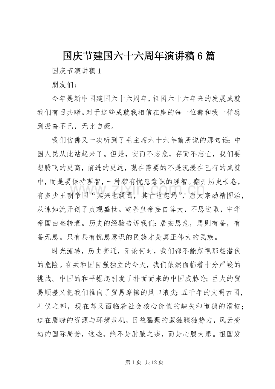 国庆节建国六十六周年演讲致辞稿6篇.docx_第1页