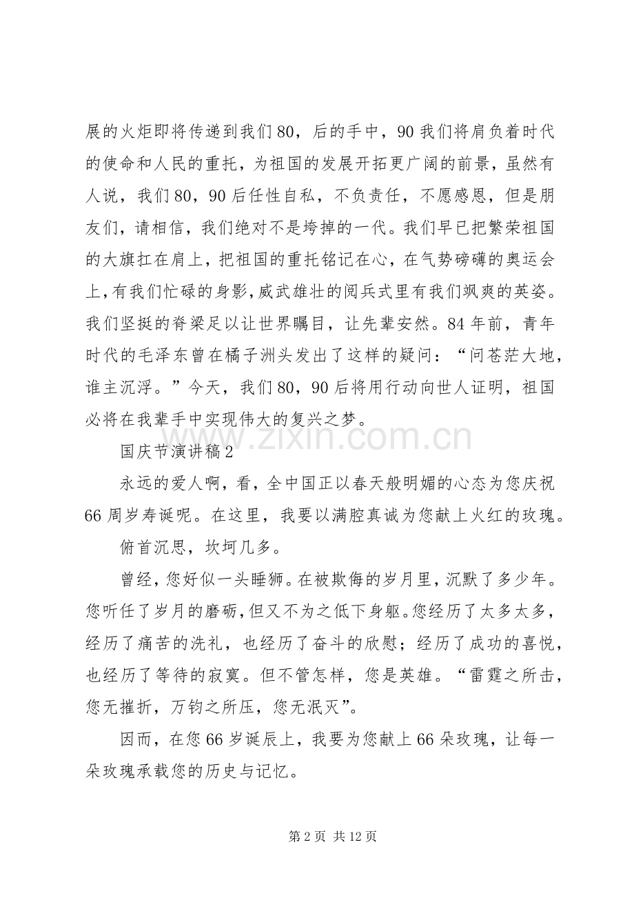 国庆节建国六十六周年演讲致辞稿6篇.docx_第2页