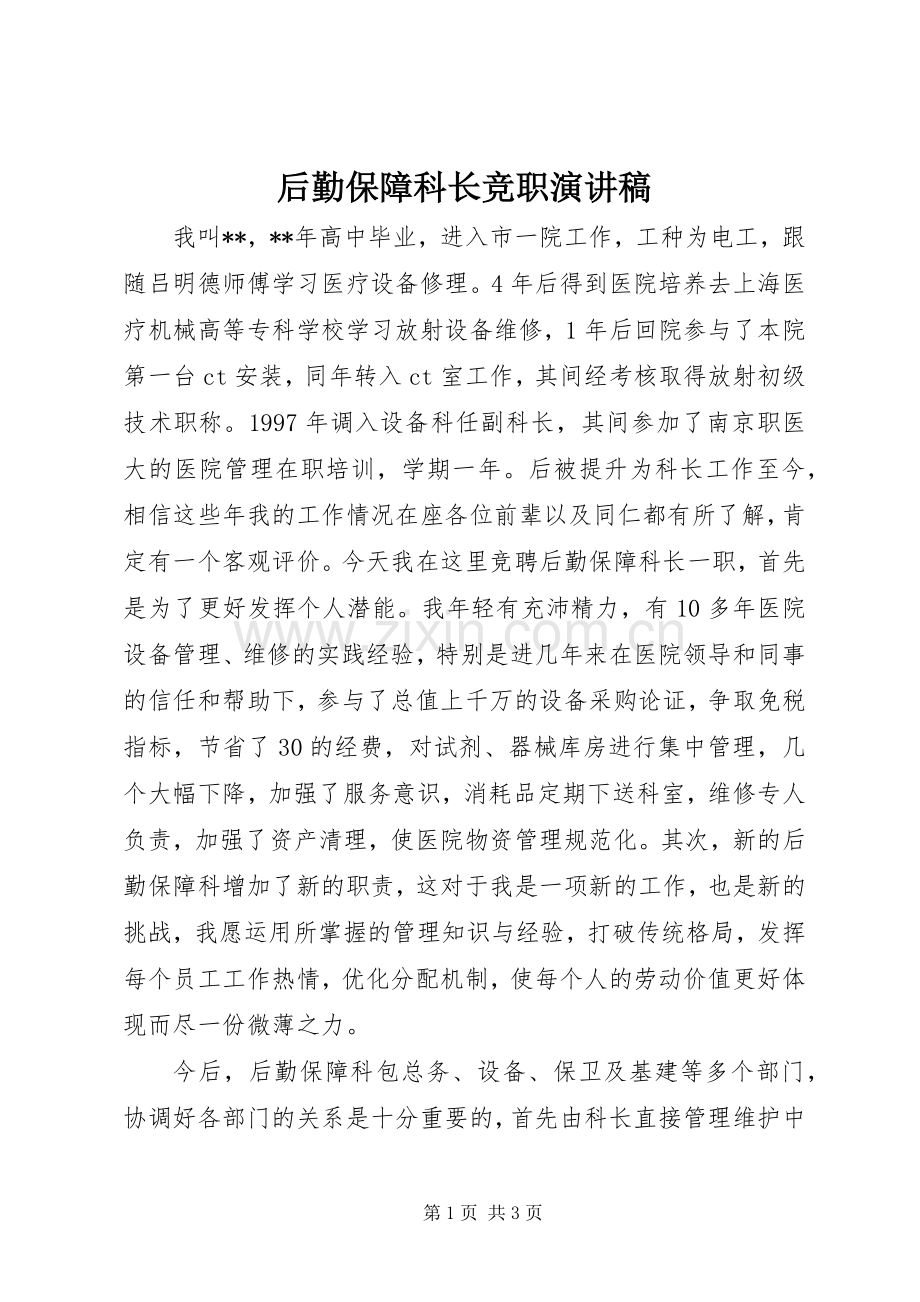 后勤保障科长竞职演讲.docx_第1页