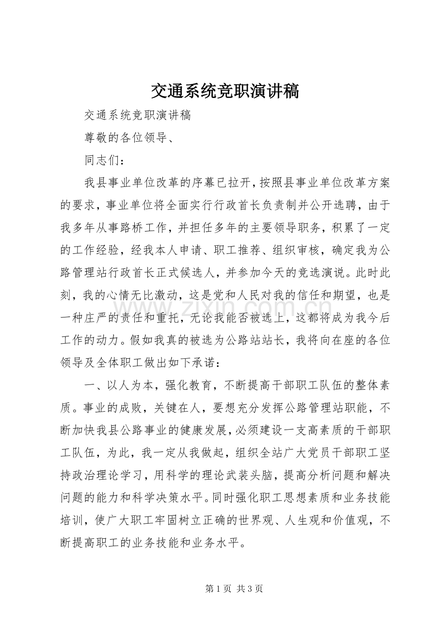 交通系统竞职演讲致辞稿范文.docx_第1页