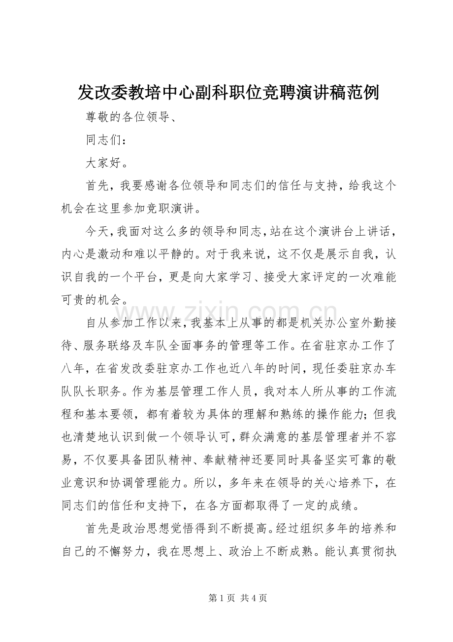 发改委教培中心副科职位竞聘演讲稿范文范例.docx_第1页