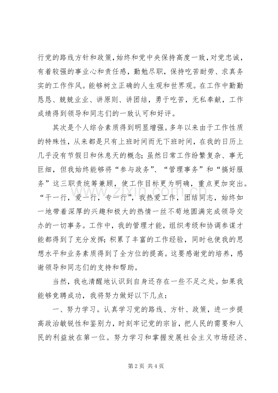 发改委教培中心副科职位竞聘演讲稿范文范例.docx_第2页