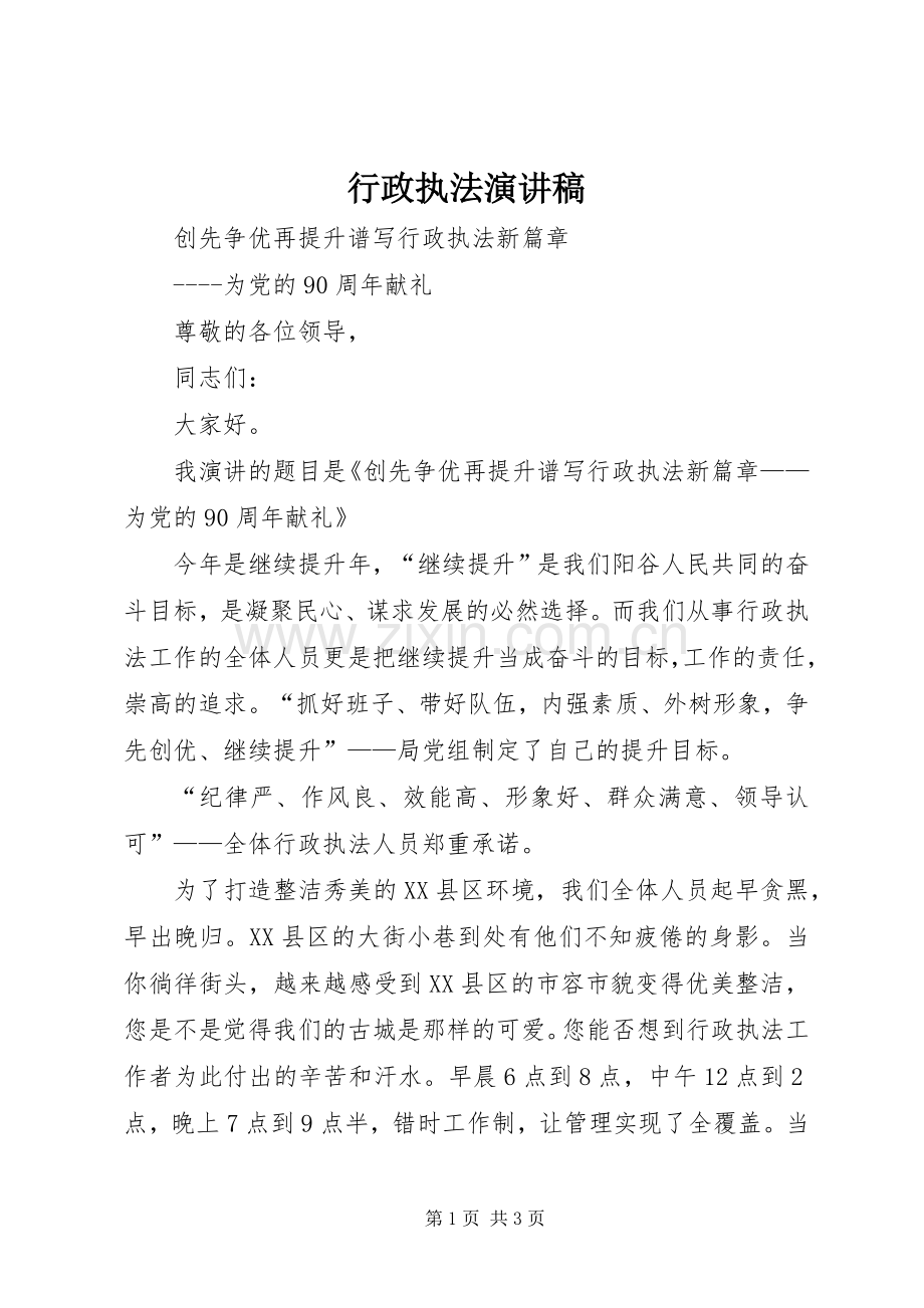 行政执法演讲稿范文.docx_第1页