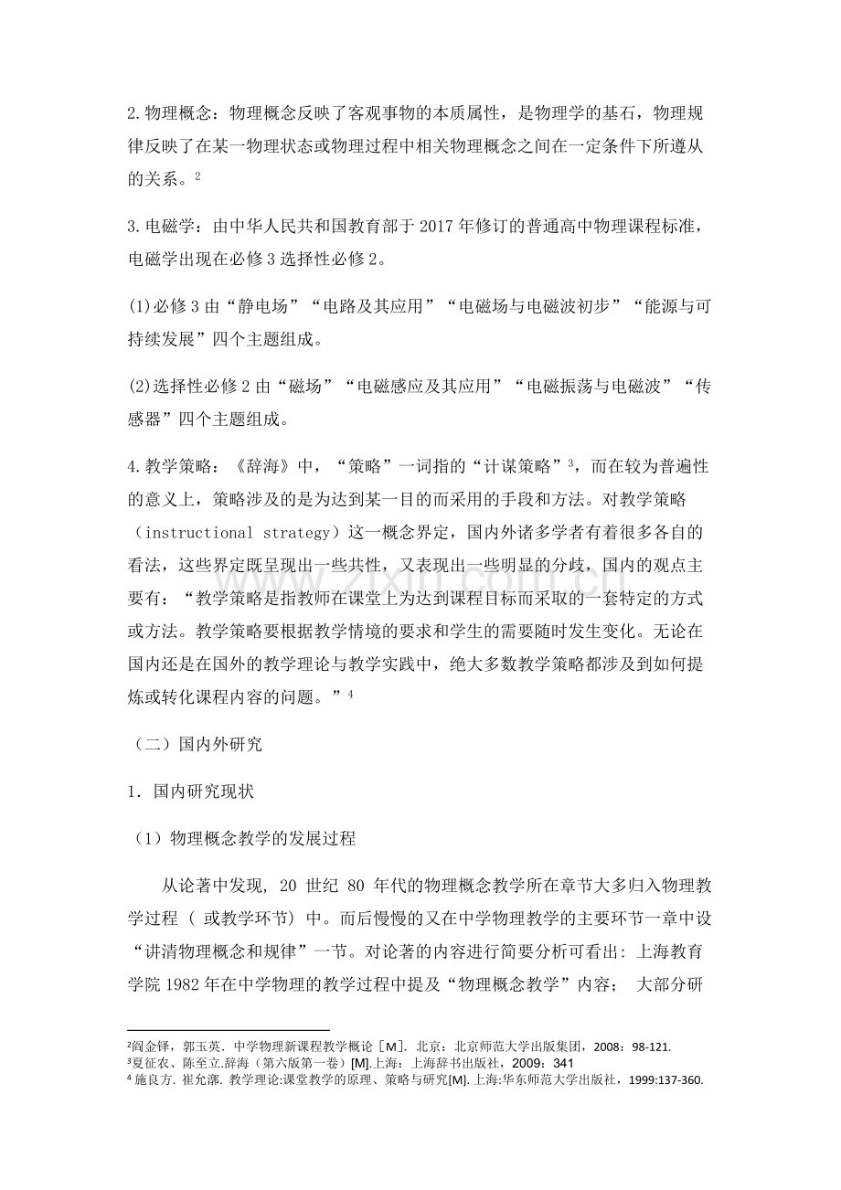 学科核心素养下的物理概念研究.docx_第2页