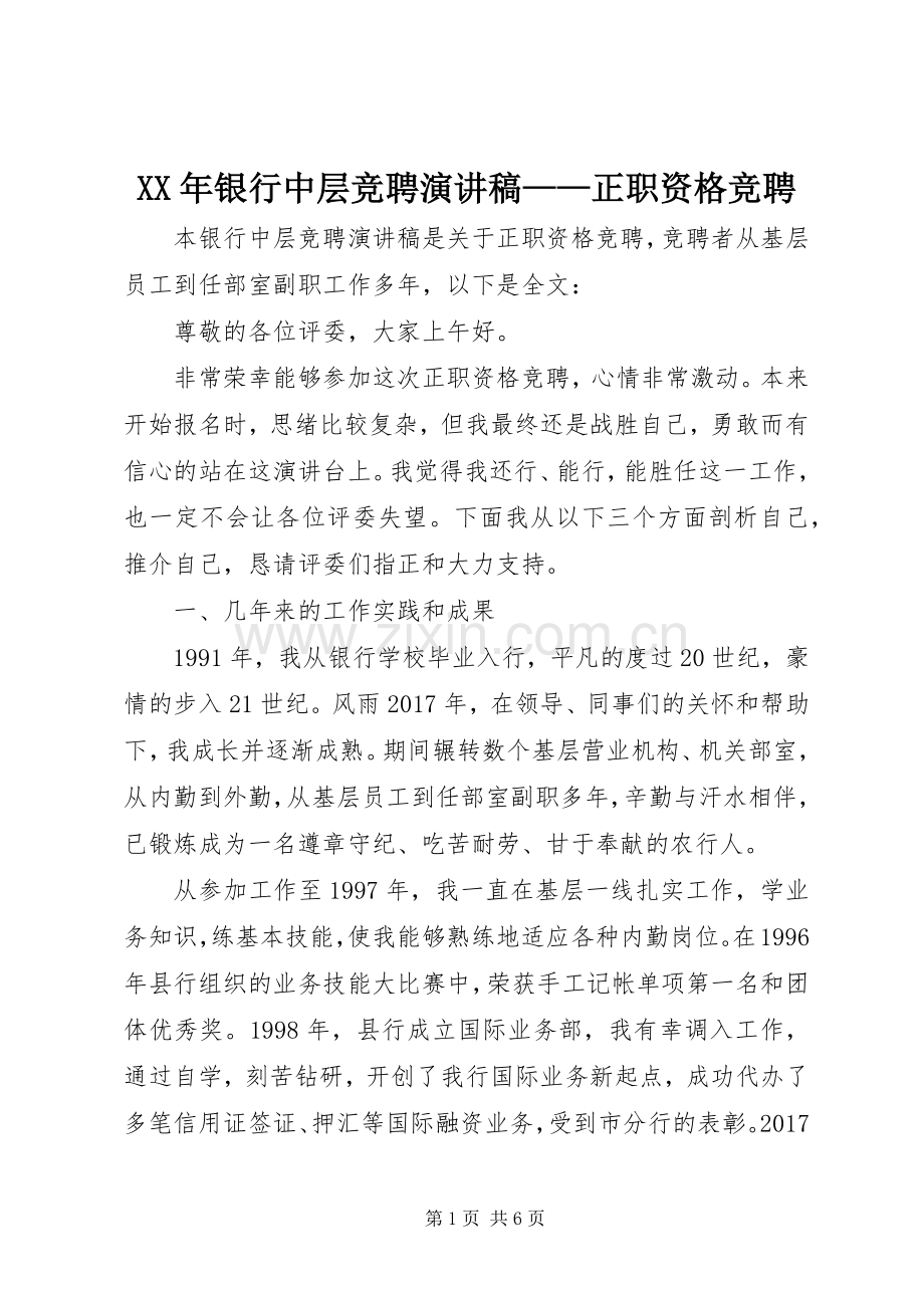 XX年银行中层竞聘致辞演讲稿——正职资格竞聘.docx_第1页