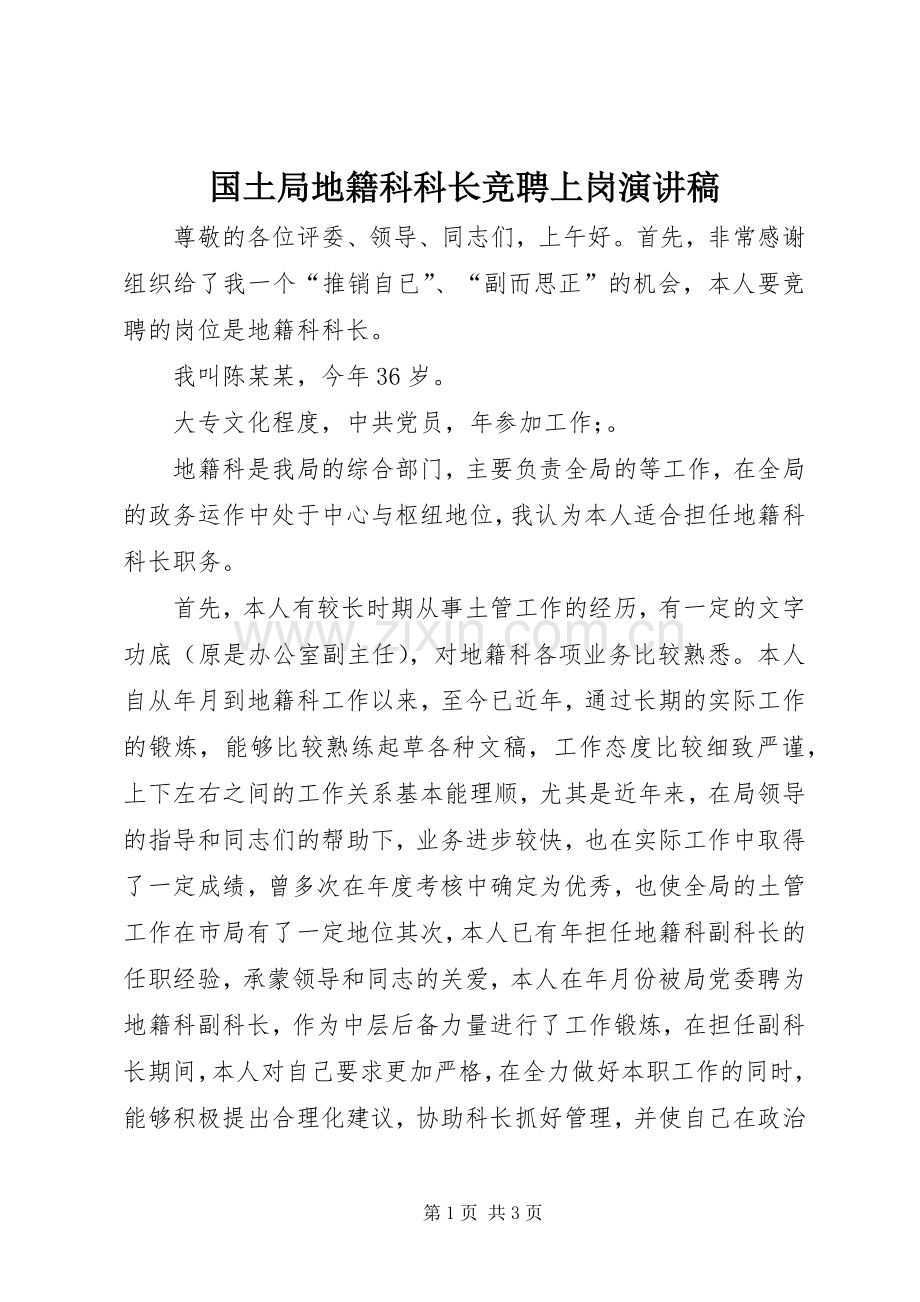 国土局地籍科科长竞聘上岗讲演范文.docx_第1页