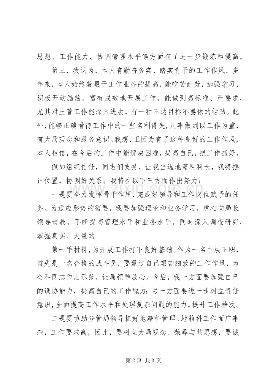 国土局地籍科科长竞聘上岗讲演范文.docx_第2页