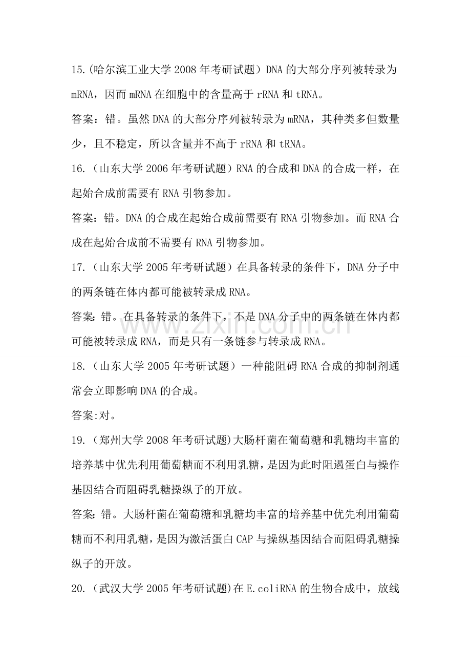 考研生化题.doc_第1页