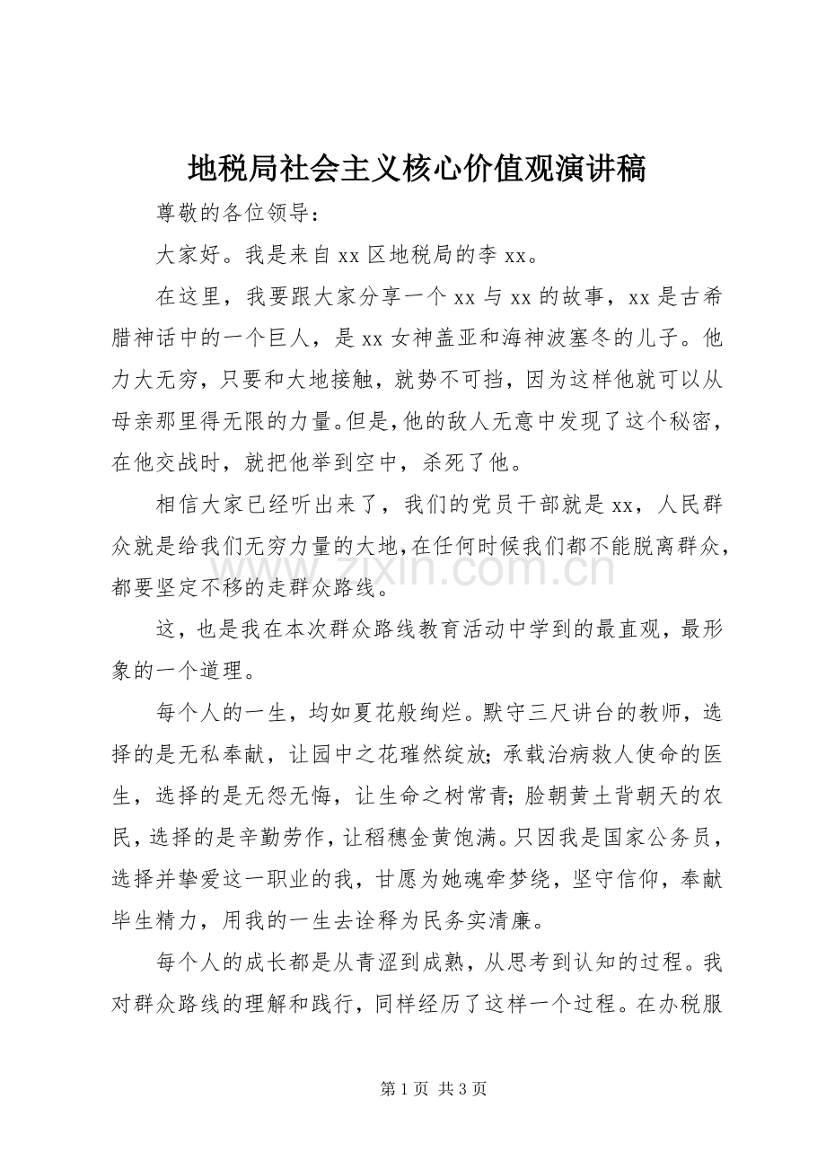 地税局社会主义核心价值观演讲稿范文.docx_第1页