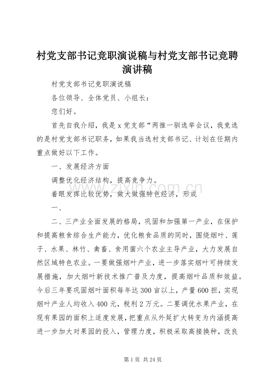 村党支部书记竞职演说稿与村党支部书记竞聘演讲致辞.docx_第1页