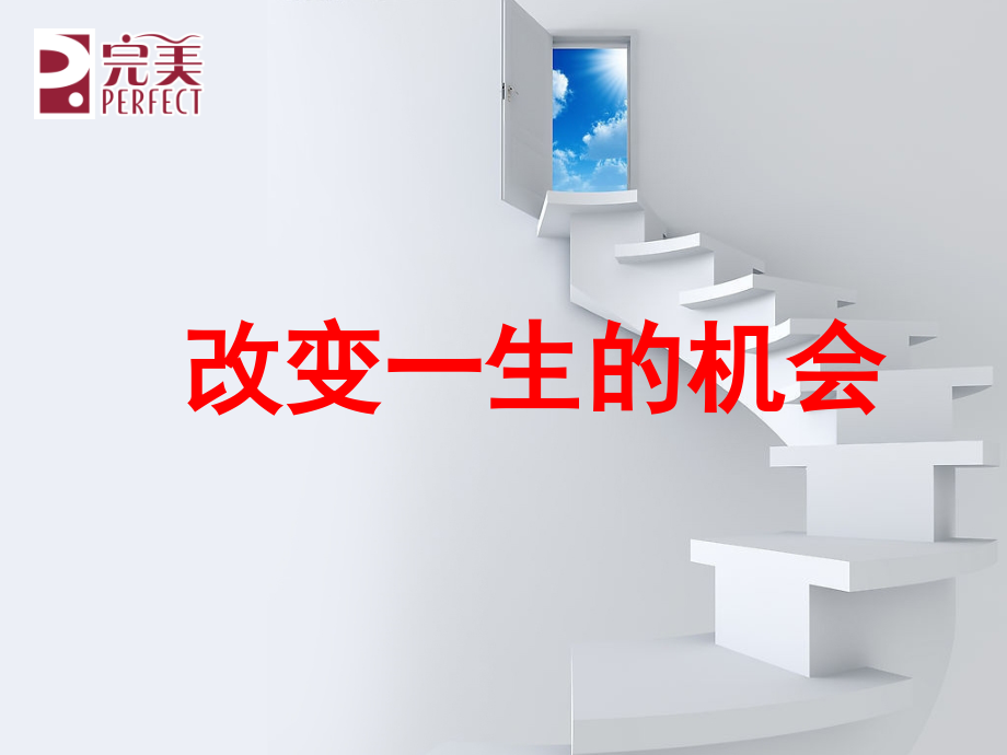 改变一生的机会.ppt_第1页