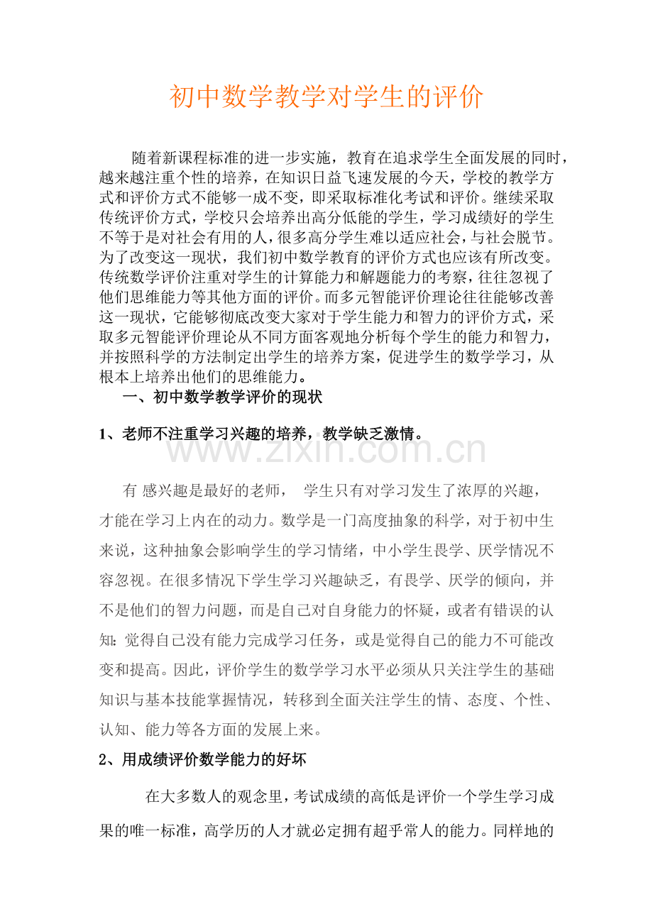 初中数学教学中对学生的评价.doc_第1页