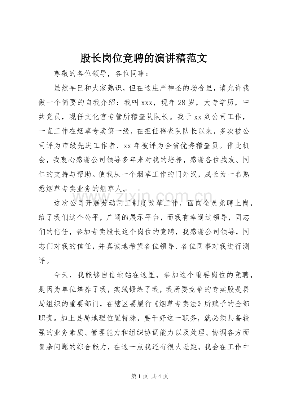 股长岗位竞聘的演讲稿.docx_第1页