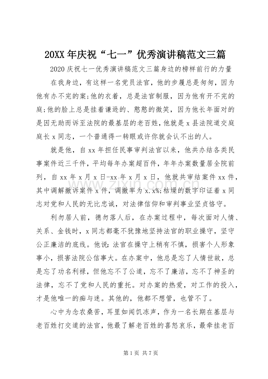 20XX年庆祝“七一”优秀演讲范文三篇.docx_第1页