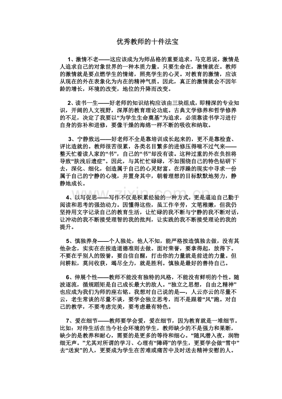 优秀教师的十件法宝.doc_第1页