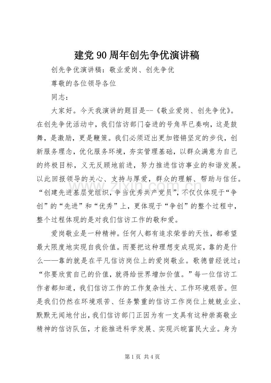 建党90周年创先争优致辞演讲稿.docx_第1页
