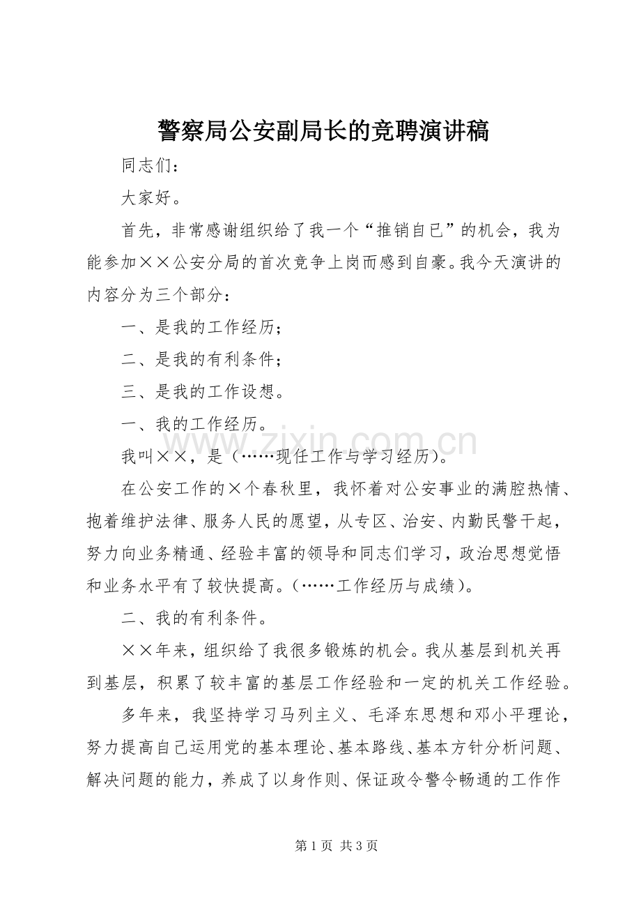 警察局公安副局长的竞聘演讲.docx_第1页