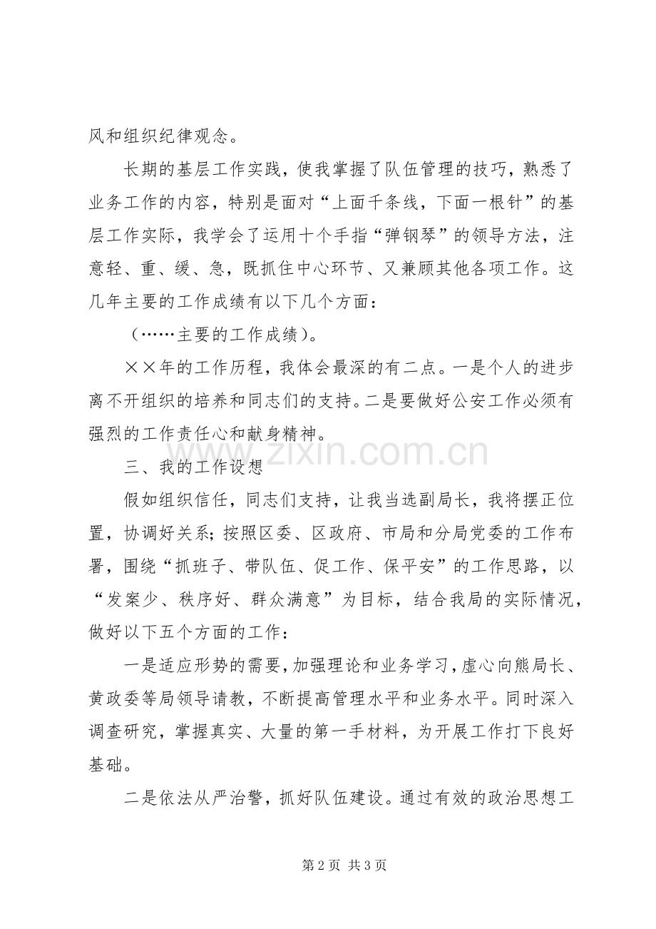 警察局公安副局长的竞聘演讲.docx_第2页