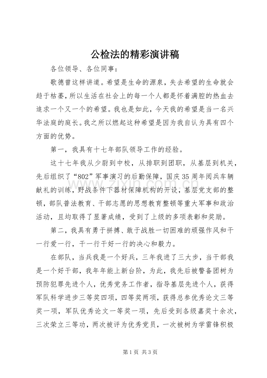 公检法的精彩演讲稿范文.docx_第1页