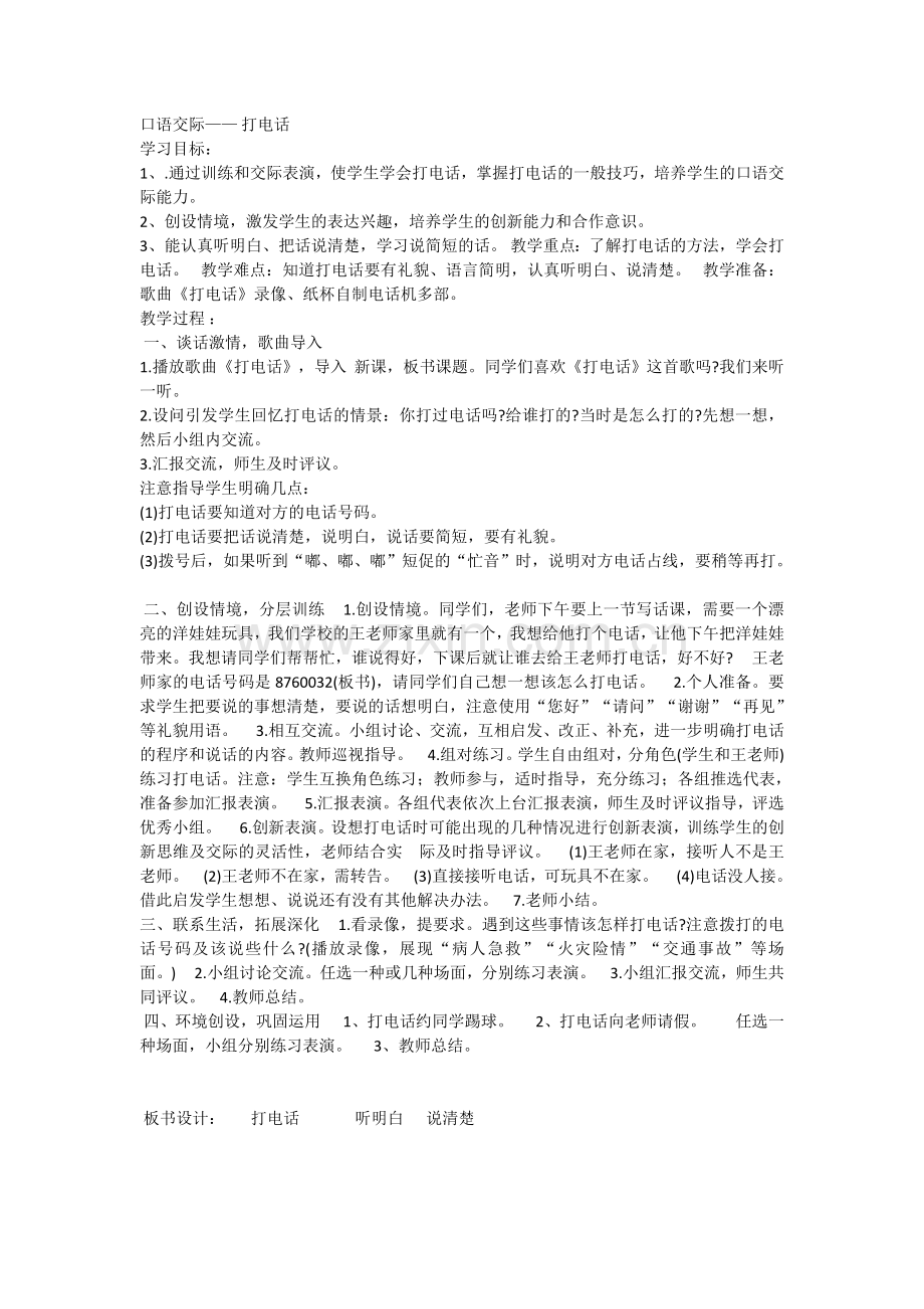 (部编)人教语文2011课标版一年级下册打电话-(8).doc_第1页