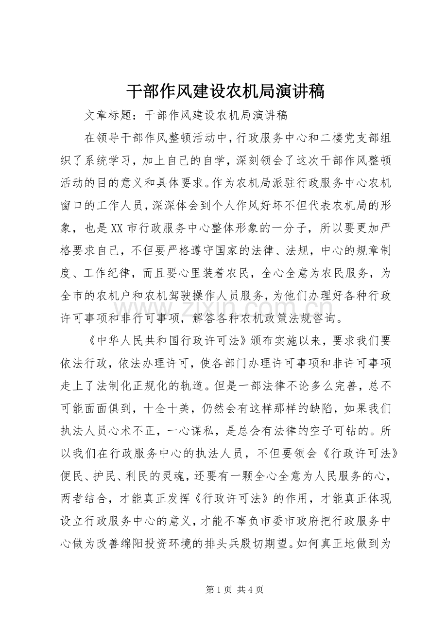 干部作风建设农机局演讲.docx_第1页