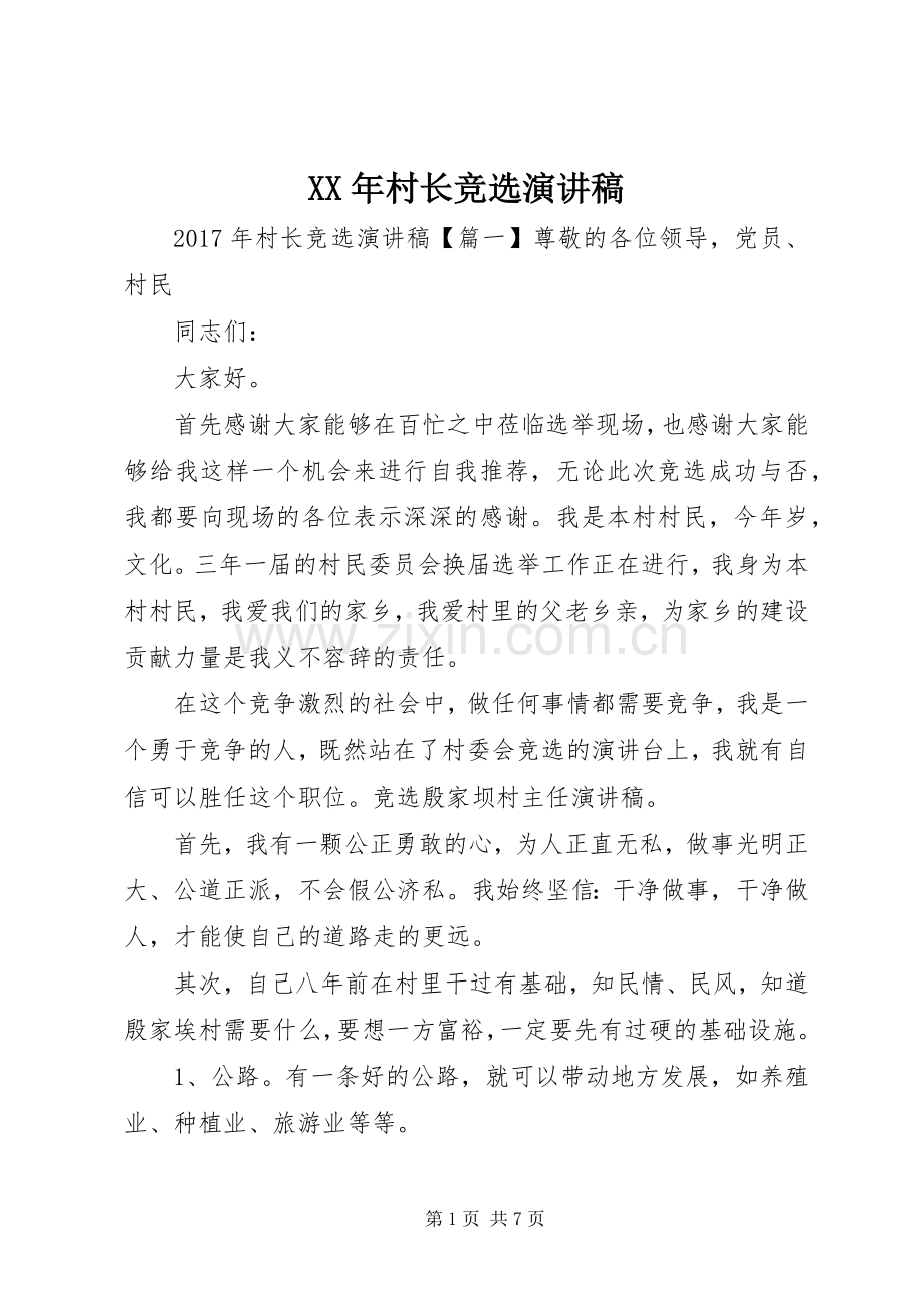 XX年村长竞选演讲致辞稿.docx_第1页
