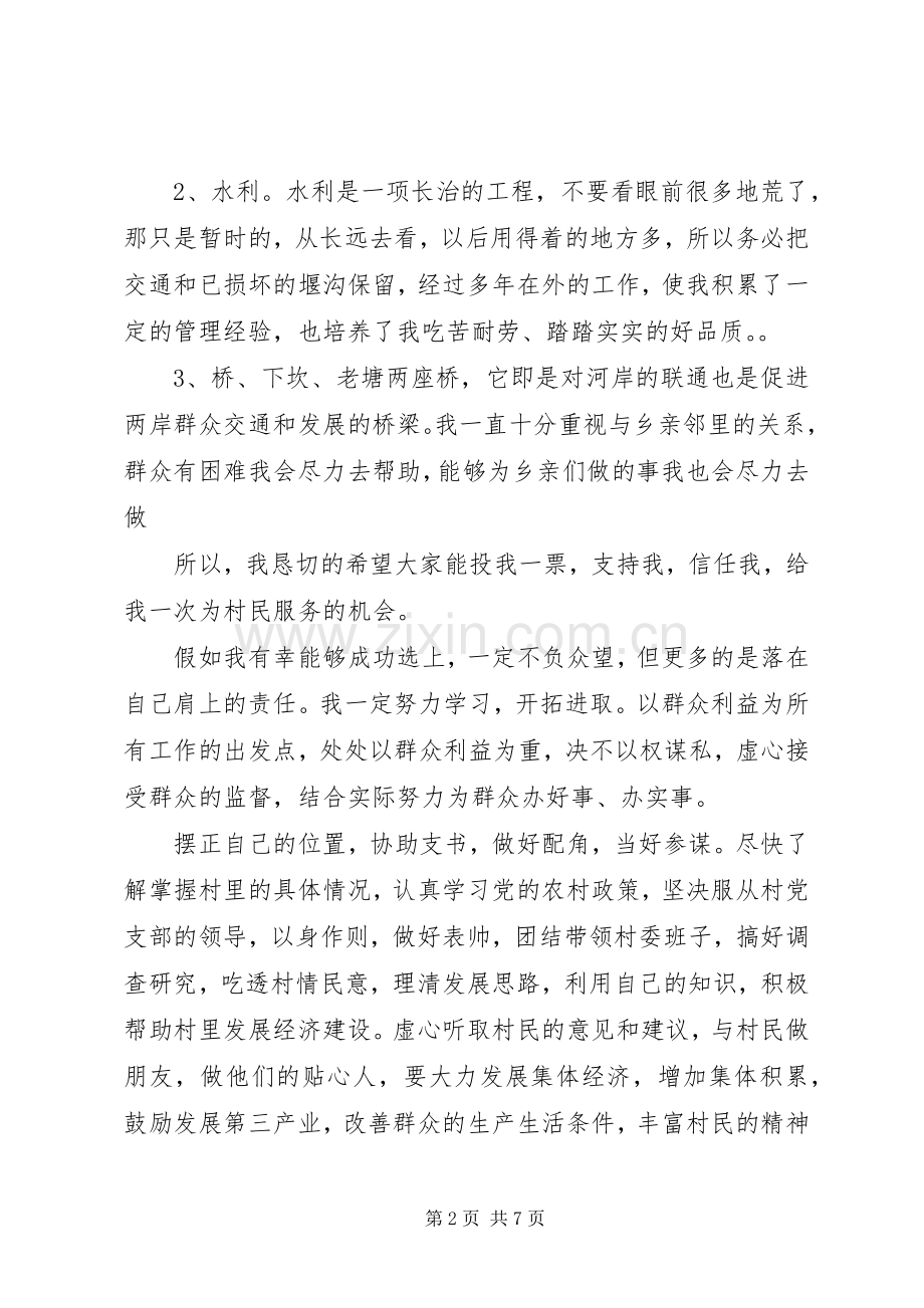 XX年村长竞选演讲致辞稿.docx_第2页