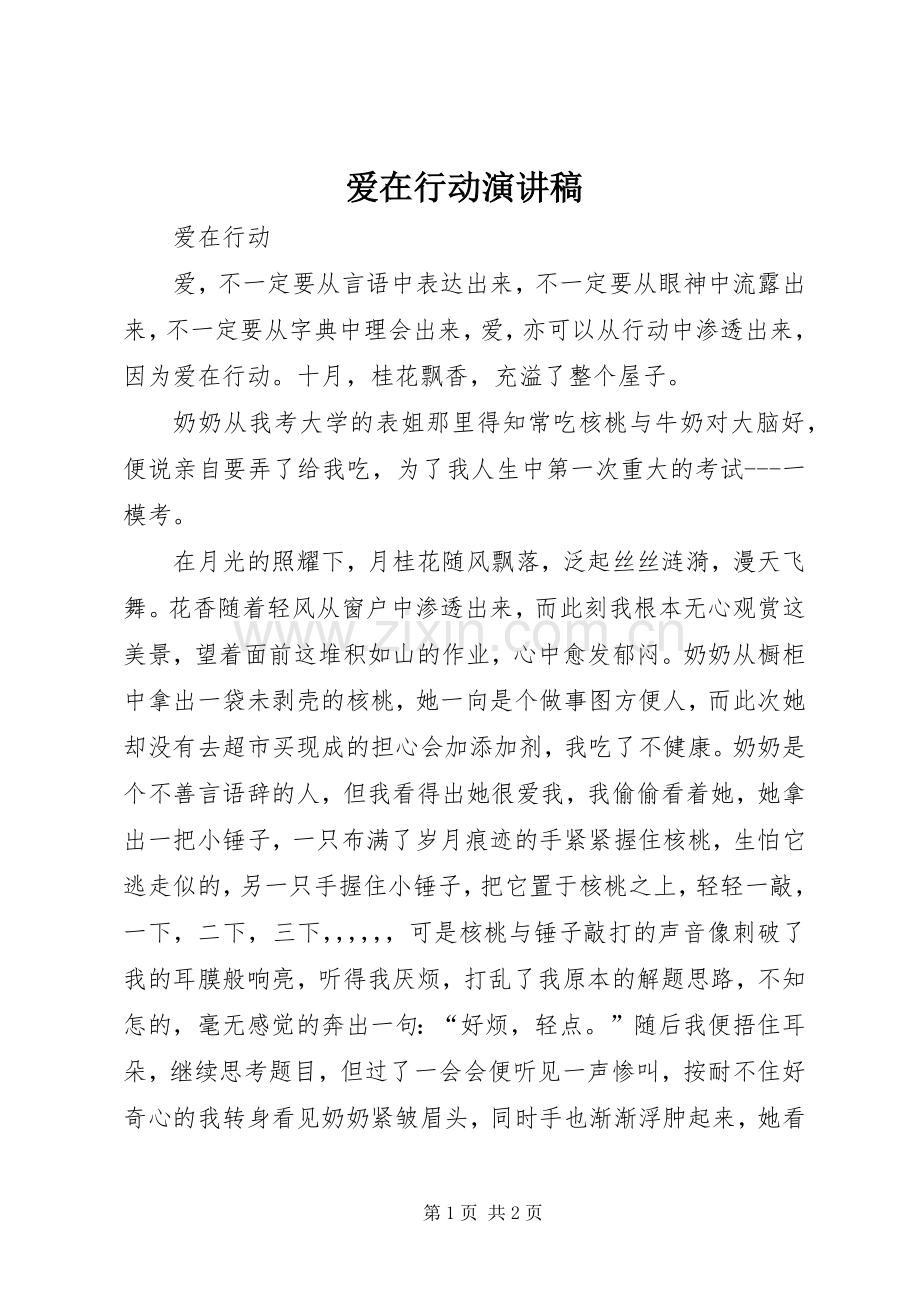 爱在行动演讲.docx_第1页