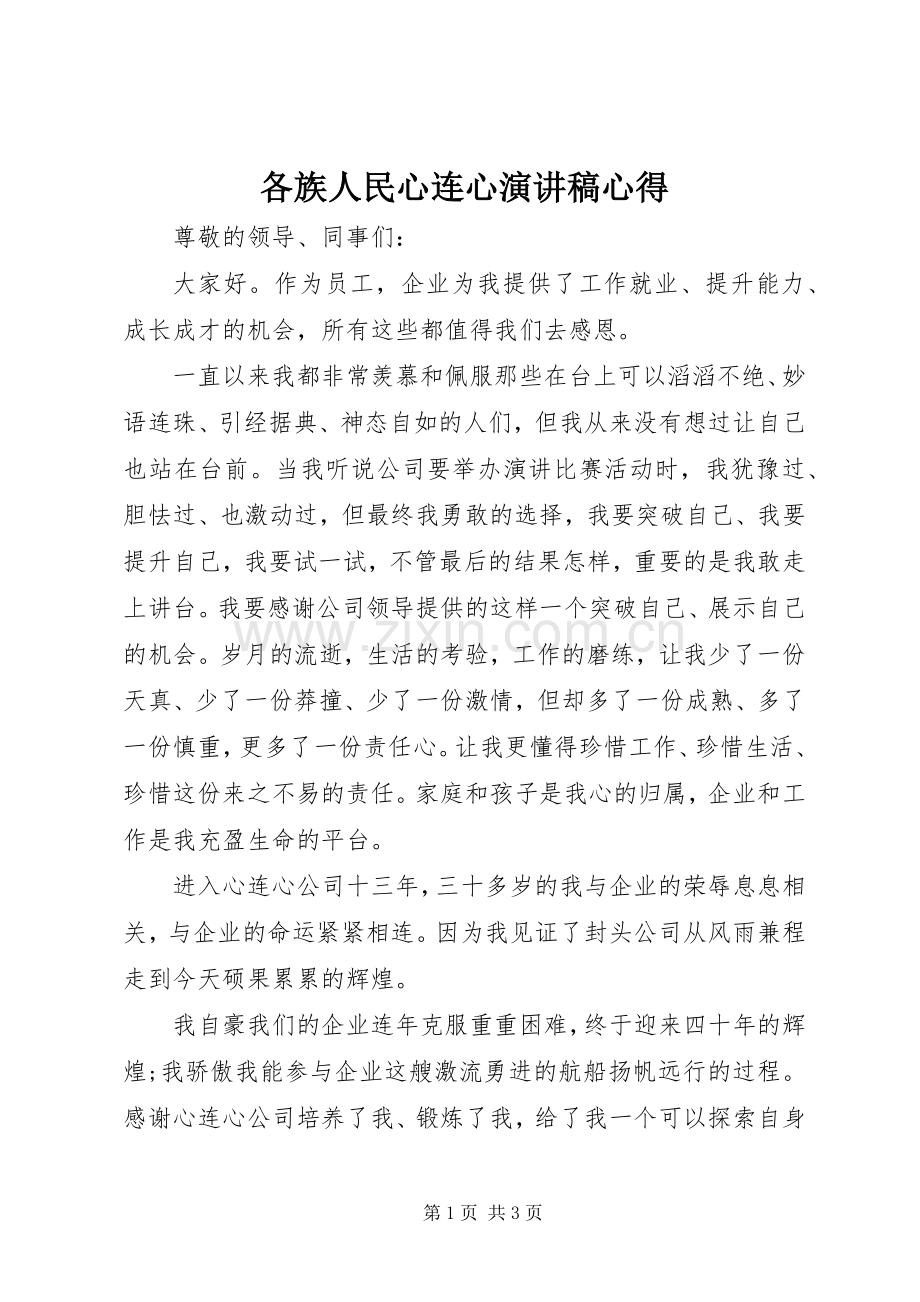 各族人民心连心演讲致辞心得.docx_第1页