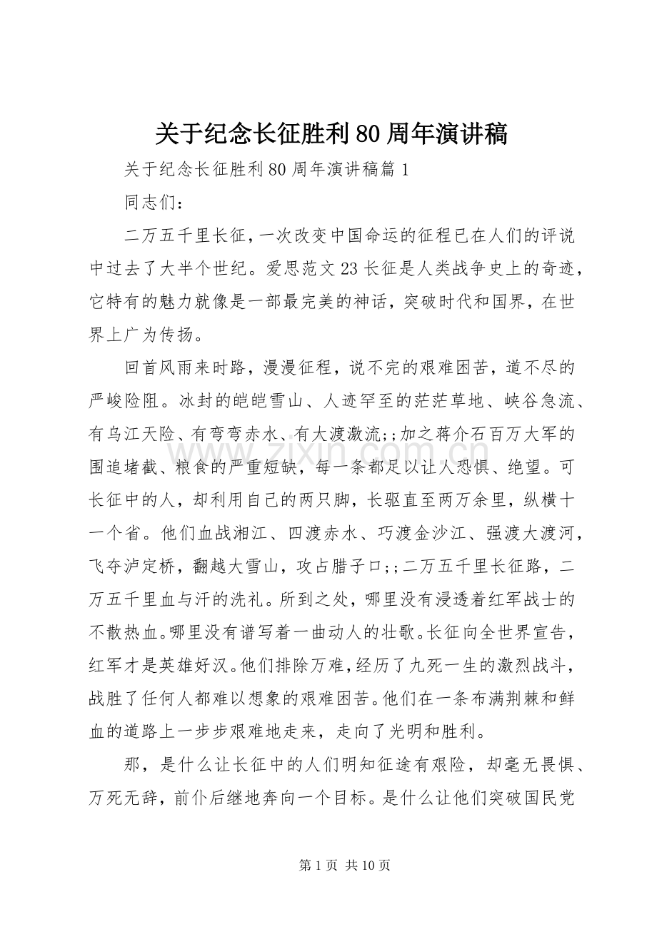 关于纪念长征胜利80周年演讲范文.docx_第1页